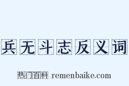 兵无斗志反义词是什么意思的图片